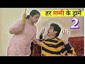 Aisa Kyoin Karti Hai Mummy ? - Part 2 |  हर मम्मी के ड्रामे 2 | Family Entertainment #funn