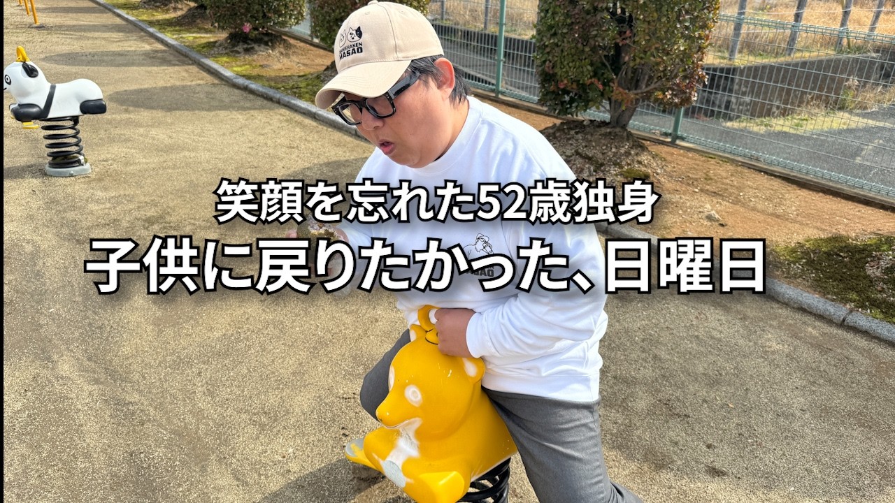 【最後に笑ったのはいつですか？】賃貸契約もできない短期派遣【公園で子供に戻る】