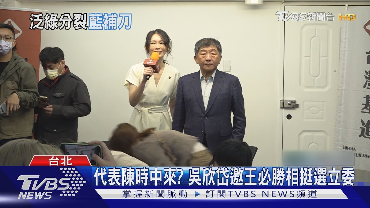 代表陳時中來? 吳欣岱邀王必勝相挺選立委