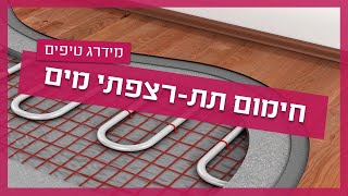 חימום תת רצפתי - איך זה עובד?