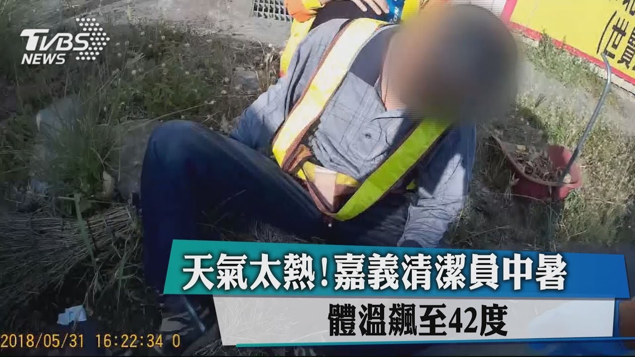 天氣太熱! 嘉義清潔員中暑體溫飆至42度