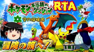 【コメ付き】 biimシステム ポケモン不思議のダンジョン 空の探検隊 レトロゲーム biim兄貴リスペクトをゆっくり実況 【RTA】