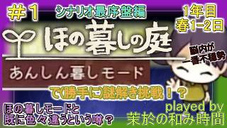 その1【#ほの暮しの庭】チュートリアル編？【#あんしん暮しモード】1年目春1-2日目。予想しまくり！？ほの暮し要素なしで勝手に謎解き挑戦w#VillageintheShade※ネタバレ注意＆厳禁