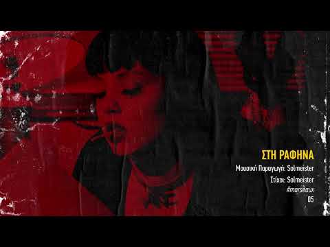 Video thumbnail for Στη Ραφήνα (Sti Rafina)