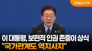 이 대통령 보편적 인권존중 상식…국가관계도 역지사지 / 연합뉴스TV (YonhapnewsTV)