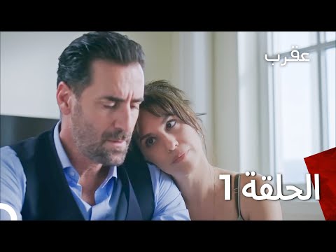 عقرب قسمت 1 - دوبله فارسی (Persian Dubbed)