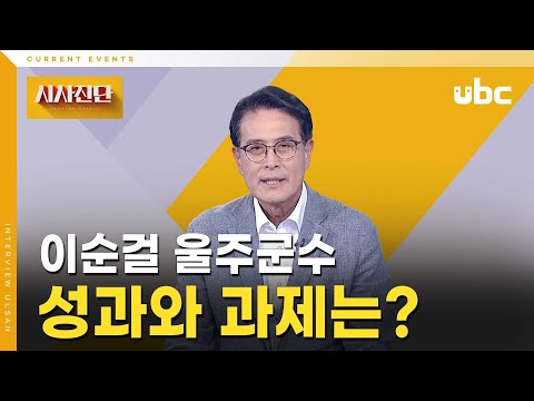 [시사진단] 이순걸 울주군수, 성과와 과제는?
