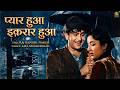 प्यार हुआ इक़रार हुआ Pyar Hua Ikrar Hua Shree 420 1955 Raj Kapoor 