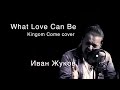 Иван Жуков "What Love Can Be" Kingdom Come 