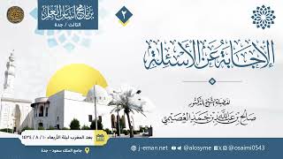 02 الإجابة عن الأسئلة بعد المغرب ليلة الأربعاء 10 08 1434 image