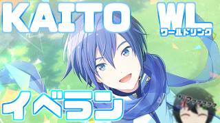 【KAITOチャプター】毎年恒例のKAITOワールドリンクイベラン参加型配信【プロセカ】