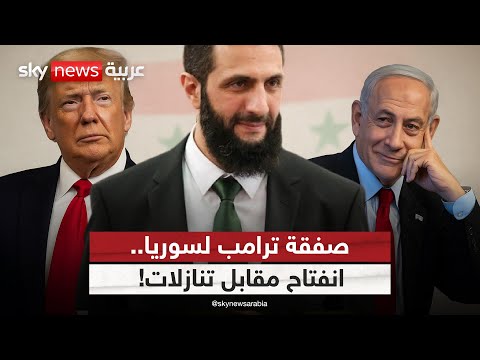 فيديو | رفع اسم سوريا من قائمة الإرهاب.. هل يربطه ترامب بتنازل تجاه إسرائيل؟ | #الظهيرة