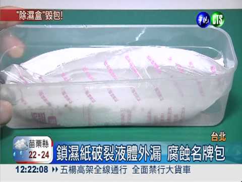 除濕盒害腐蝕名牌包 花仙子判賠