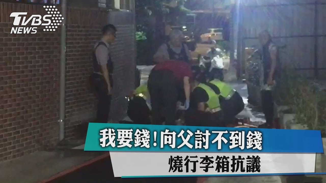 我要錢! 向父討不到錢燒行李箱抗議