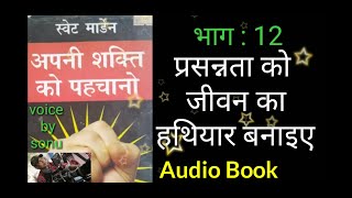 swett marden books in hindi | audio books in hindi | motivational audio book | hindi audio book |