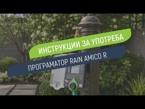 Как се настройва програматор Rain Amico R