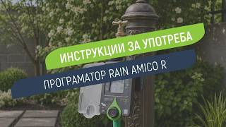 Как се настройва програматор Rain Amico R