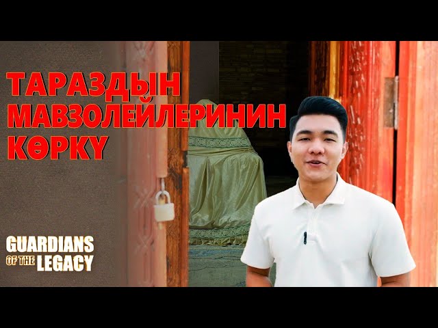 Тараз күмбөздөрүнүн көркү