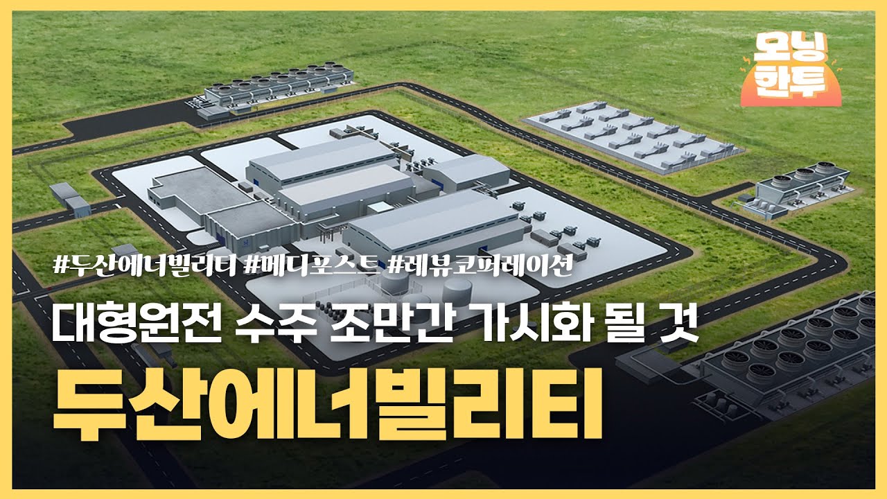 [모닝한투-핫리포트] 두산에너빌리티, 메디포스트, 레뷰코퍼레이션