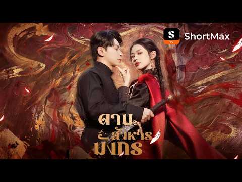 [พากย์ไทย]ดาบสังหารมังกร | ShortMax - ดูละครและรายการ