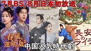 【超話題作がついに日本初上陸‼️】中国ベテラン俳優雷佳音(ライ・ジアイン)の超話題作が8月に日本で初放送される以外胡一天(フー・イーティエン)と魏哲明(ウェイ・ジャーミン)の作品がBSで放送されます。