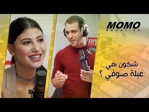 Abla Sofy avec Momo - شكون هي عبلة صوفي ؟