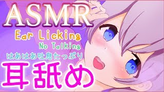 【耳舐めASMR】はあはあしながら耳舐め。口塞ぎで奥まで。吐息多め/ほぼ無言【Binaural/Ear Licking/No Talking/3Dio】(short ver)