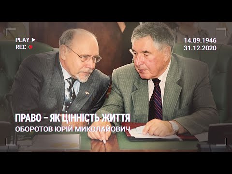 Українське право в особах: Оборотов Юрій Миколайович