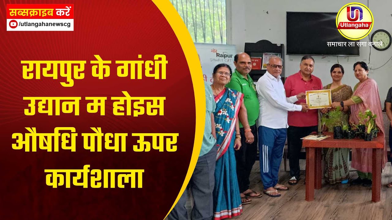 रायपुर के गांधी उद्यान म होइस औषधि पौधा ऊपर कार्यशाला