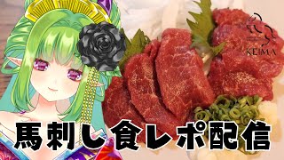 【案件】敬馬様の美味しい馬刺し、食レポ致しんすよ～！！【Vtuber/朝霧/#NyoNyoVコラボ】