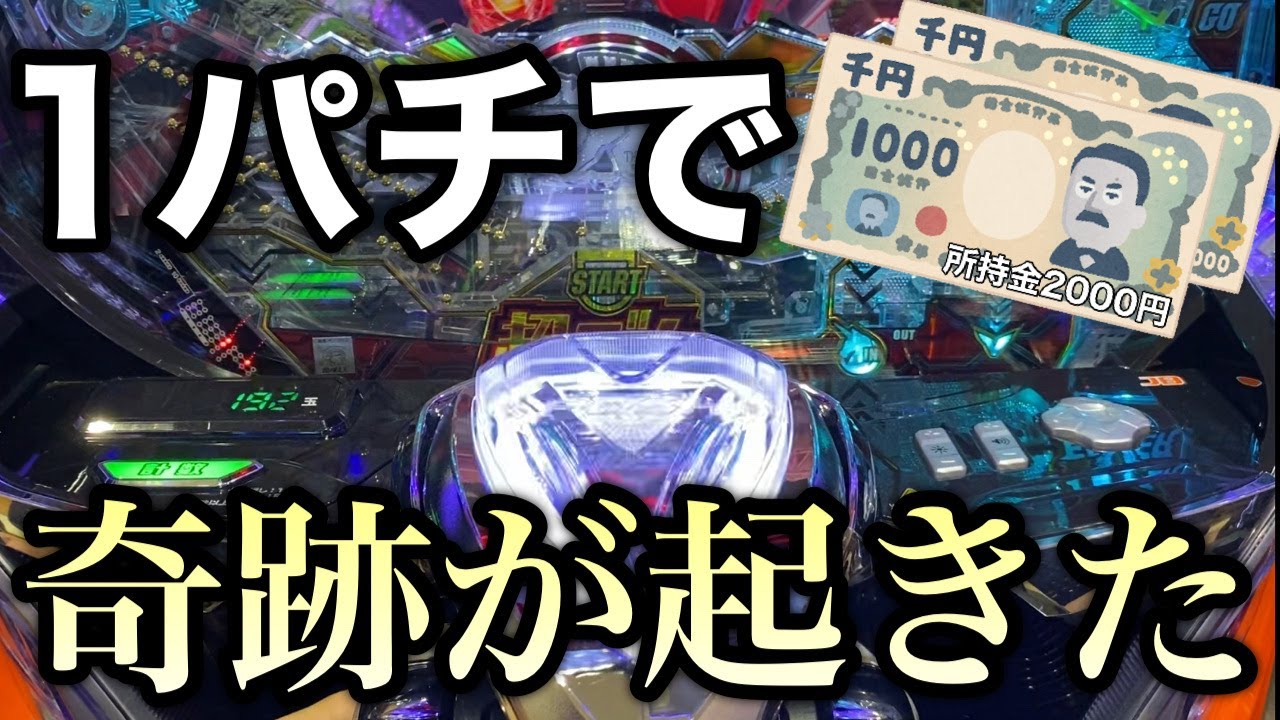 【1パチ】ユニコーンで0.5％を引いて金欠を回避する伝説の神回になった。