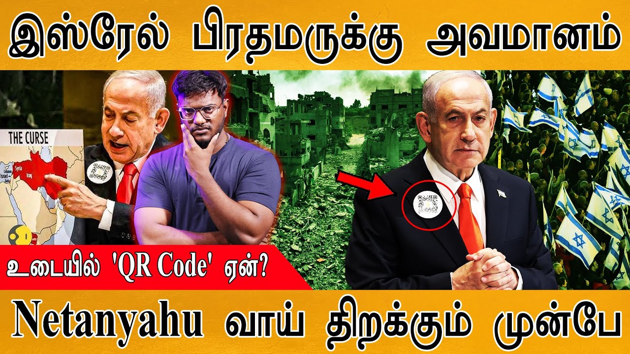 Israel பிரதமருக்கு அவமானம் | Netanyahu வாய் திறக்கும் முன்பே... | 