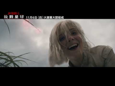《終極戰士：殺戮星球》預告片：官方預告