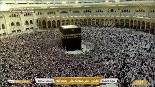 🔴 Makkah Live | مكة مباشر | الحرم المكي مباشر | قناة القران الكريم السعودية مباشر | مكه المكرمه مبا