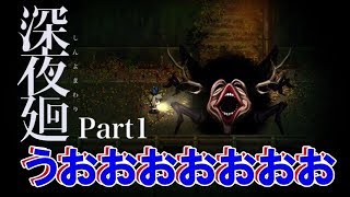 【ホラー】【オーブン＆レンジのほっと実況】男女で深夜廻 Part1