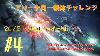 【 AC6】26/E　リトルツィイーの機体でアリーナ同一機体チャレンジ配信