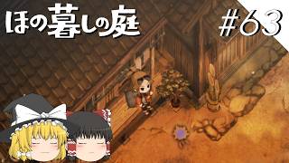 【ほの暮しの庭】夜遊び#63【ゆっくり実況プレイ】