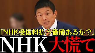 【参政党】受信料を払う国民が納得するか？神谷代表がNHKの存在意義を問う！！【神谷宗幣】＃参政党＃神谷宗幣＃神谷＃消費税＃消費税減税