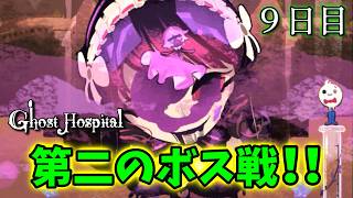 【実況】ノエリア開眼！？ヴェノムとのボスバトルじゃい！！9日目【Ghost Hospital -in Thousand Horror Hill-】
