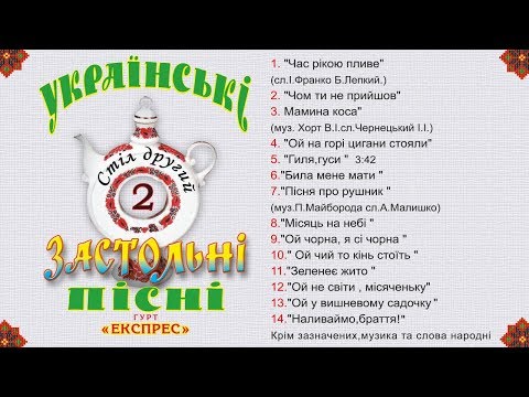 Українські застольні пісні стіл другий - Гурт Експрес [Альбом]
