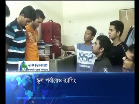 স্কুল পর্যায়েও র‌্যাগিং