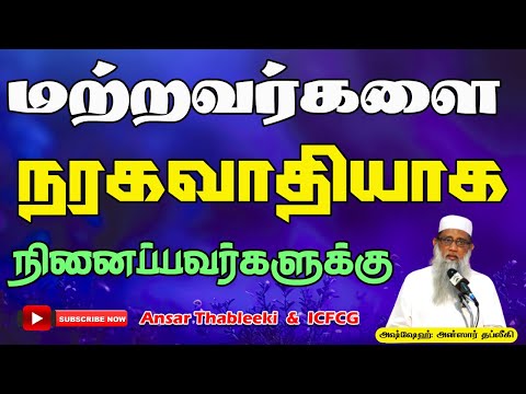 மற்றவர்களை நரகவாதியாக நினைப்பவர்களுக்கு!