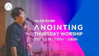 [Anointing] 2022_0901 어노인팅 목요예배