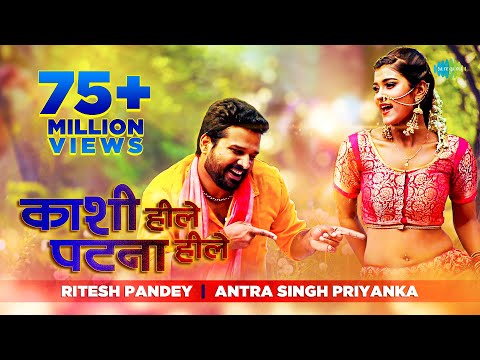 Kashi Hille Patna Hille | काशी हिले पटना | #Ritesh Pandey | #Antra Singh Priyanka | Bhojpuri Song