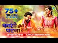 Kashi Hille Patna Hille काशी हिले पटना Ritesh Pandey Antra Singh Priyanka Bh