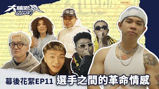 [趣味] 大嘻哈時代2 EP11 幕後花絮