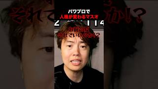 パワプロで人格が変わるマスオ