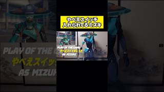 やべえスイッチ入れられてるミズキ