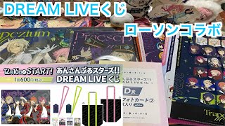【あんスタ】DREAM LIVEくじ＆ローソンのクリアファイルキャンペーン開封#604