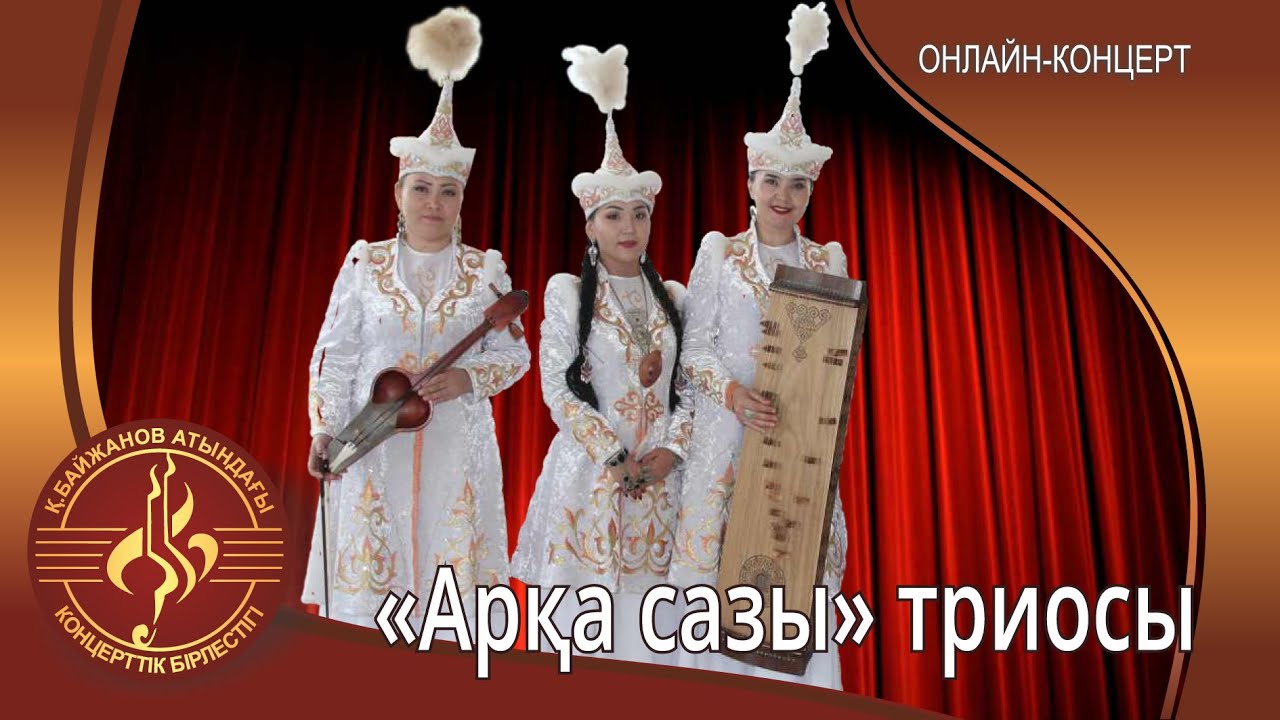 "Арқа сазы" триосы